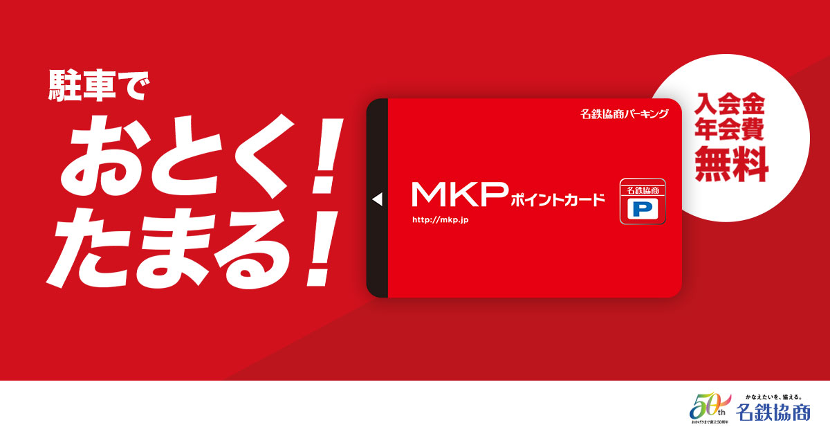 名鉄協商 MKPポイントカード
